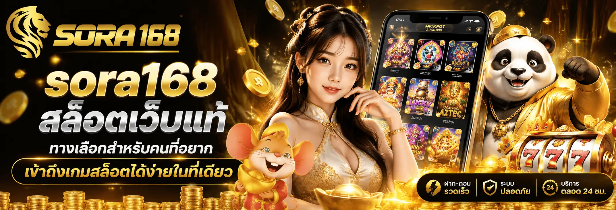 sora168 สล็อตเว็บแท้ ทางเลือกสำหรับคนที่อยากเข้าถึงเกมสล็อตได้ง่ายในที่เดียว