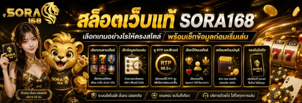 สล็อตเว็บแท้ sora168 เลือกเกมอย่างไรให้ตรงสไตล์ พร้อมเช็กข้อมูลก่อนเริ่มเล่น